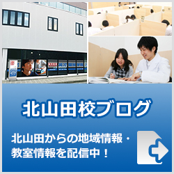 英才個別学院北山田校ブログ