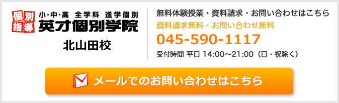 英才個別学院北山田校お問い合わせフォーム